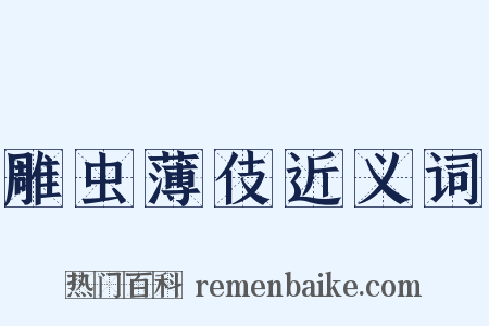 雕虫薄伎近义词是什么意思的图片